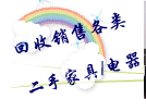 上海浦东家具回收花木回收二手家具捷诚二手回收公司 - 上海家具/日用百货 - 跳蚤市场 - 申城热线